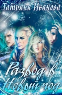 Развод в Новый год