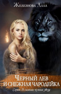 Черный лев и снежная чародейка