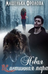 Новая Неистинная Пара