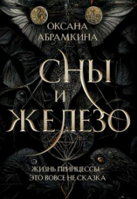 Оксана Абрамкина - Сны и железо