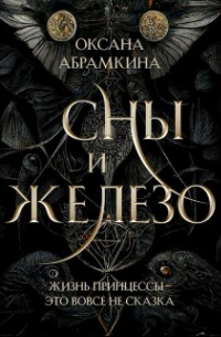 Оксана Абрамкина - Сны и железо