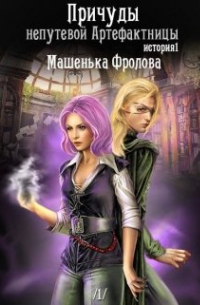 Причуды непутевой Артефактницы