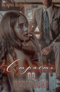 Страсть по переписке