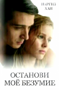 Останови моё безумие