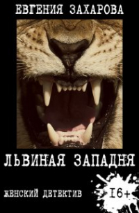 Евгения Захарова - Львиная западня