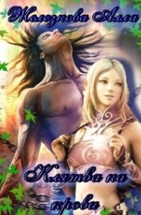 Клятва на крови