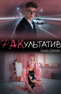 Татьяна Донченко - Факультатив
