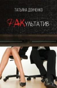 Татьяна Донченко - Факультатив