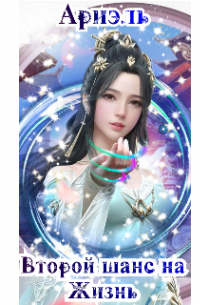 Второй шанс на жизнь