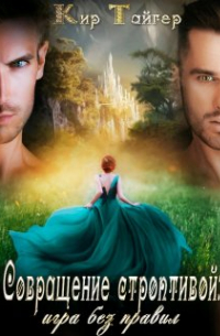 Совращение строптивой: игра без правил