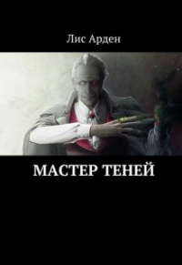Лис-Арден  - Мастер Теней