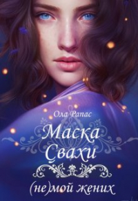 Ола Рапас - Маска свахи