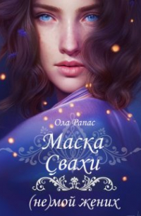 Ола Рапас - Маска свахи