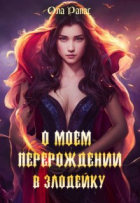 Ола Рапас - О моем перерождении в злодейку