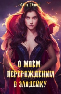 О моем перерождении в злодейку