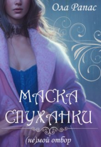 Ола Рапас - Маска служанки