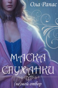 Маска служанки