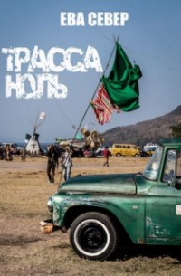 Трасса Ноль