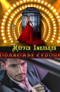 Маруся Хмельная - Драконье сердце