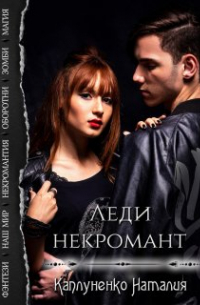 Леди некромант