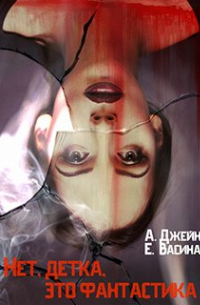 Нет, детка, это фантастика