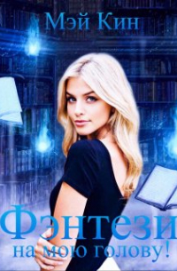Фэнтези на мою голову!