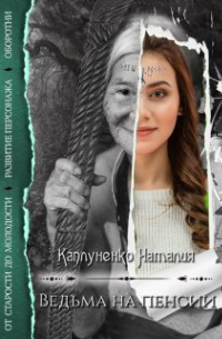 Ведьма на пенсии