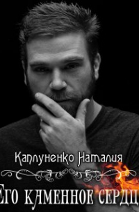 Его каменное сердце