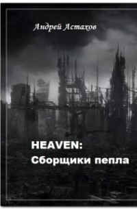 heaven: Сборщики пепла