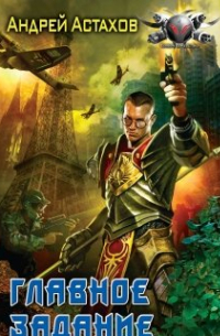 Главное задание