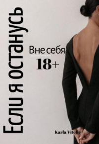Валерия Журавлева - Вне себя: Если я останусь