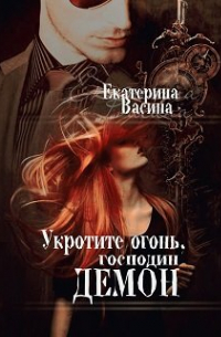 Укротите огонь, господин Демон