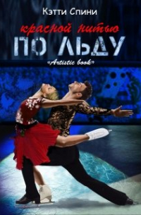 Красной нитью по льду