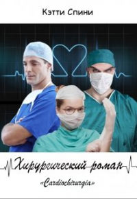 Кэтти Спини - Хирургический роман