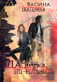 Екатерина Васина - Да, детка, это - реальность
