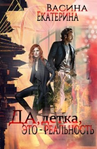 Да, детка, это - реальность