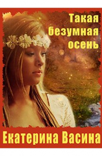 Такая безумная осень