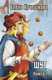 Шут. Книга I