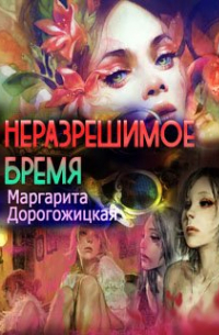 Маргарита Дорогожицкая - Неразрешимое бремя