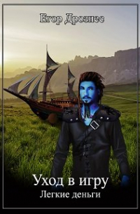 Уход в игру. Лёгкие деньги