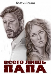 Кэтти Спини - Всего лишь папа
