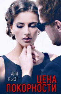 Цена покорности