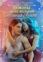 Мелина Боярова - Демоны моих желаний. Темный эллерат.