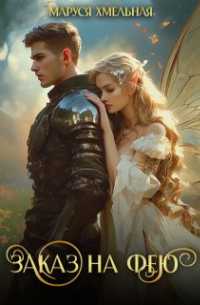 Заказ на фею