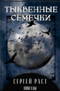 Сергей Раст - Тыквенные семечки