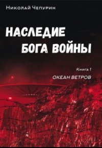 Николай Чепурин - Наследие Бога Войны. Книга 1. Океан Ветров