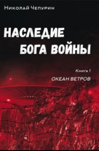 Наследие Бога Войны. Книга 1. Океан Ветров