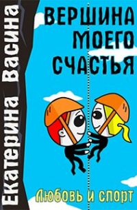Екатерина Васина - Вершина моего счастья