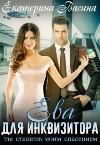 Екатерина Васина - Ева для Инквизитора