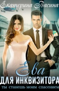 Ева для Инквизитора